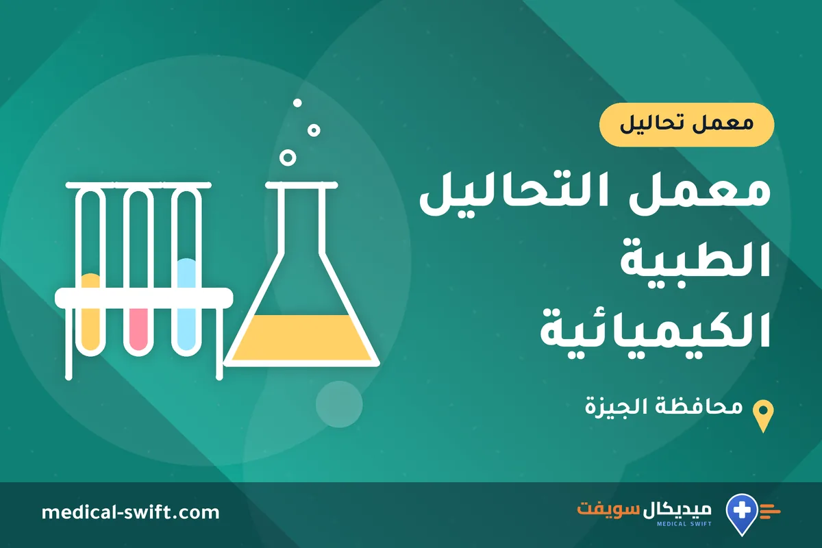 معمل التحاليل الطبية الكيميائية – معمل تحاليل في محافظة الجيزة