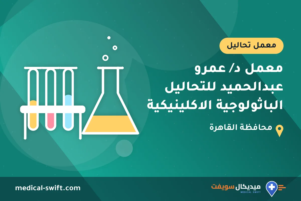 معمل د/ عمرو عبدالحميد للتحاليل الباثولوجية الاكلينيكية – معمل تحاليل في محافظة القاهرة