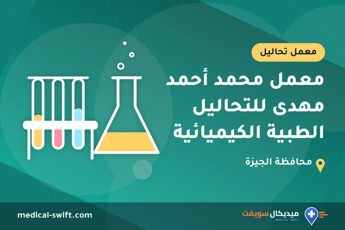 معمل محمد أحمد مهدى للتحاليل الطبية الكيميائية – معمل تحاليل في محافظة الجيزة