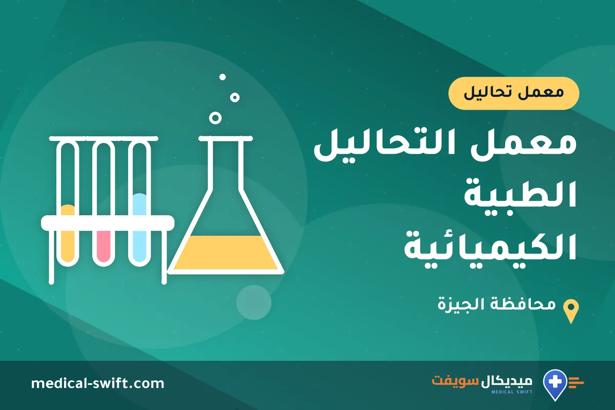 معمل التحاليل الطبية الكيميائية – معمل تحاليل في محافظة الجيزة