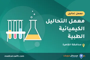 معمل التحاليل الكيميائية الطبية – معمل تحاليل في محافظة القاهرة