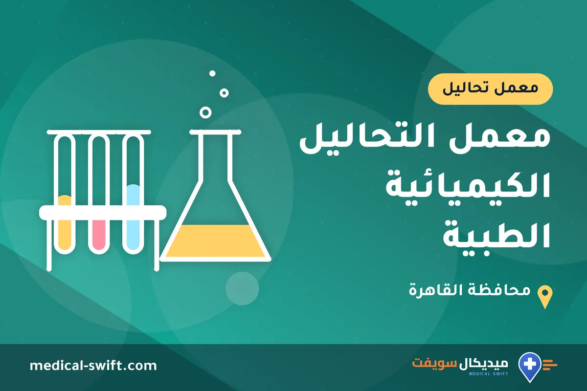 معمل التحاليل الكيميائية الطبية – معمل تحاليل في محافظة القاهرة