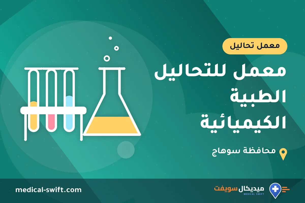 معمل للتحاليل الطبية الكيميائية – معمل تحاليل في محافظة سوهاج