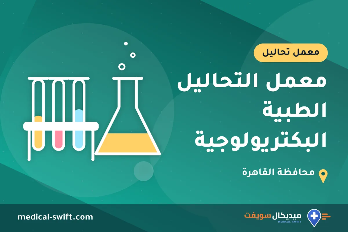 معمل التحاليل الطبية البكتريولوجية – معمل تحاليل في محافظة القاهرة