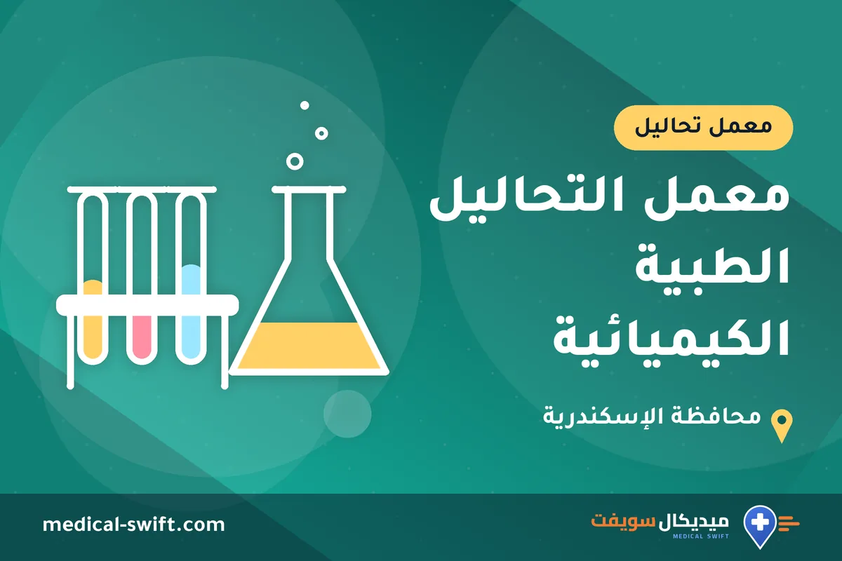 معمل التحاليل الطبية الكيميائية – معمل تحاليل في محافظة الإسكندرية