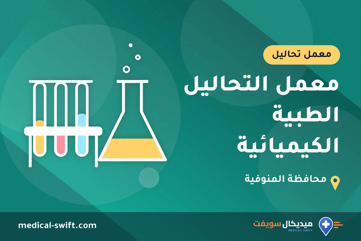 معمل التحاليل الطبية الكيميائية – معمل تحاليل في محافظة المنوفية