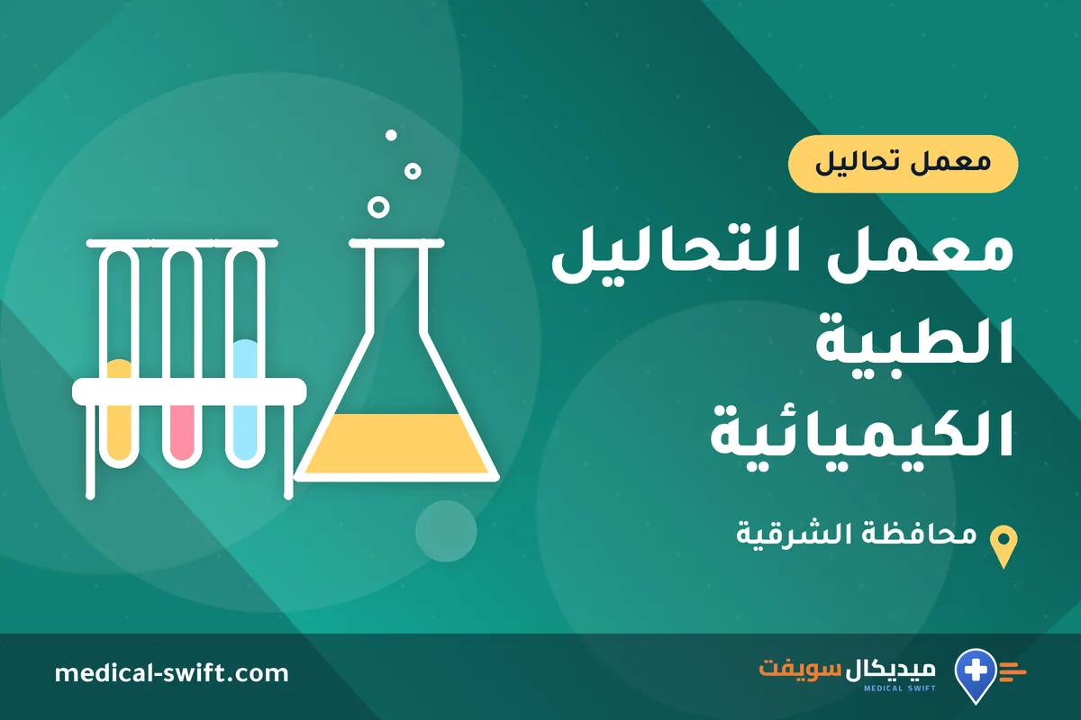 معمل التحاليل الطبية الكيميائية – معمل تحاليل في محافظة الشرقية