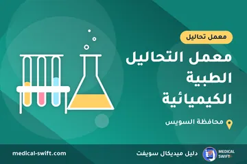 معمل التحاليل الطبية الكيميائية – معمل تحاليل في محافظة السويس