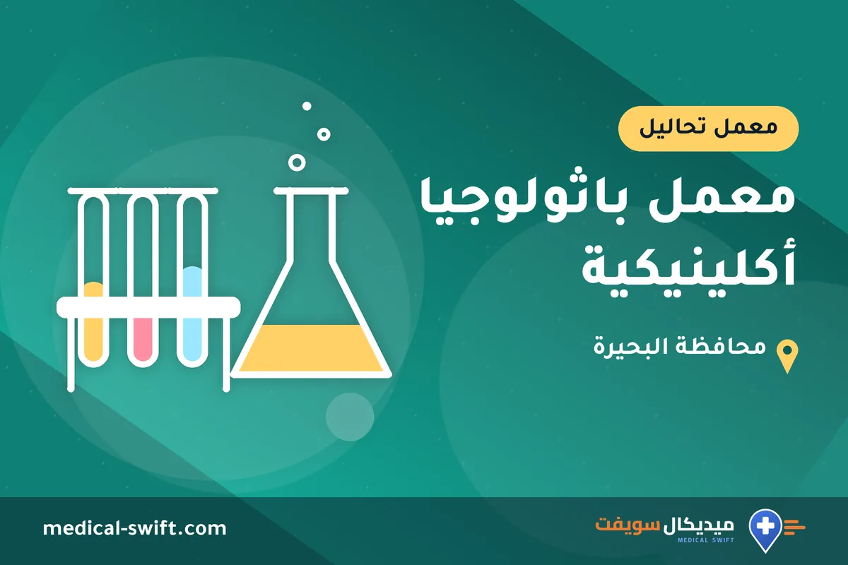 معمل باثولوجيا أكلينيكية – معمل تحاليل في محافظة البحيرة