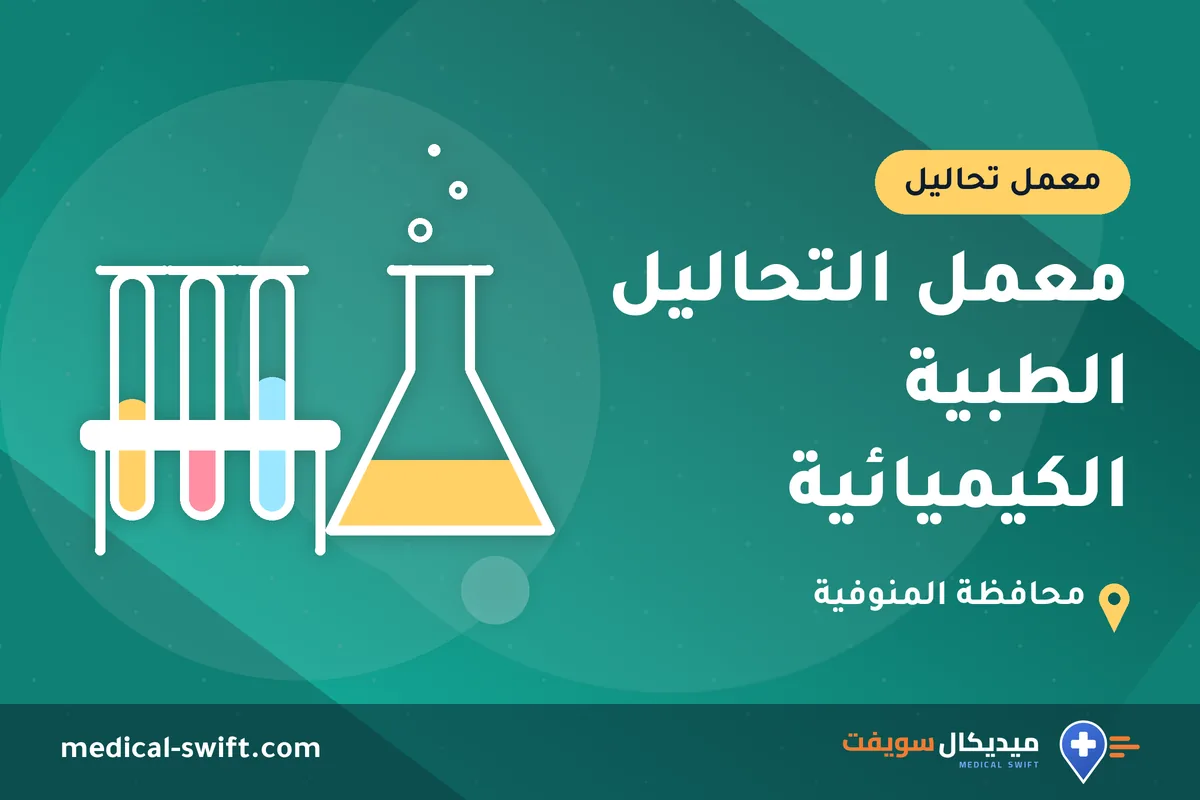 معمل التحاليل الطبية الكيميائية – معمل تحاليل في محافظة المنوفية