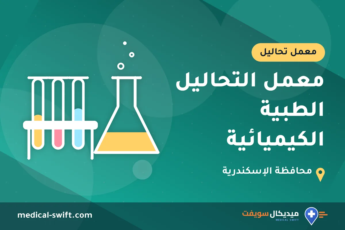 معمل التحاليل الطبية الكيميائية – معمل تحاليل في محافظة الإسكندرية