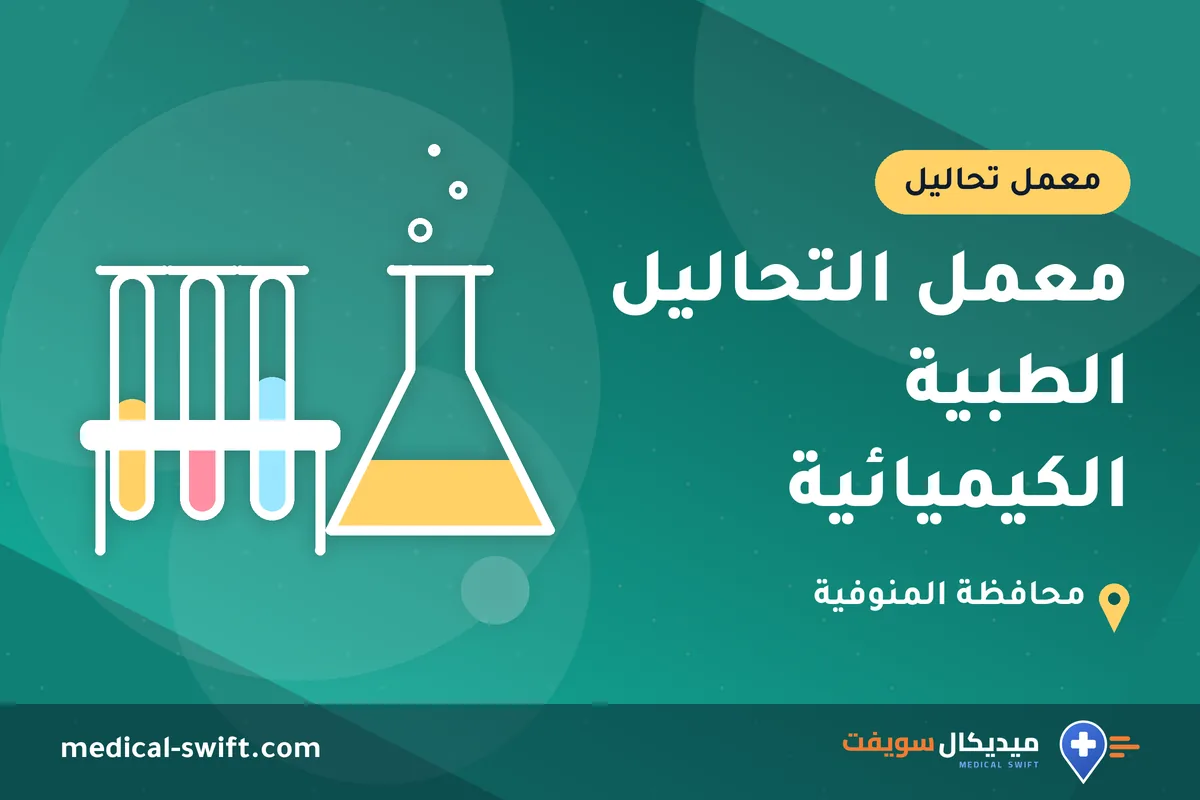 معمل التحاليل الطبية الكيميائية – معمل تحاليل في محافظة المنوفية