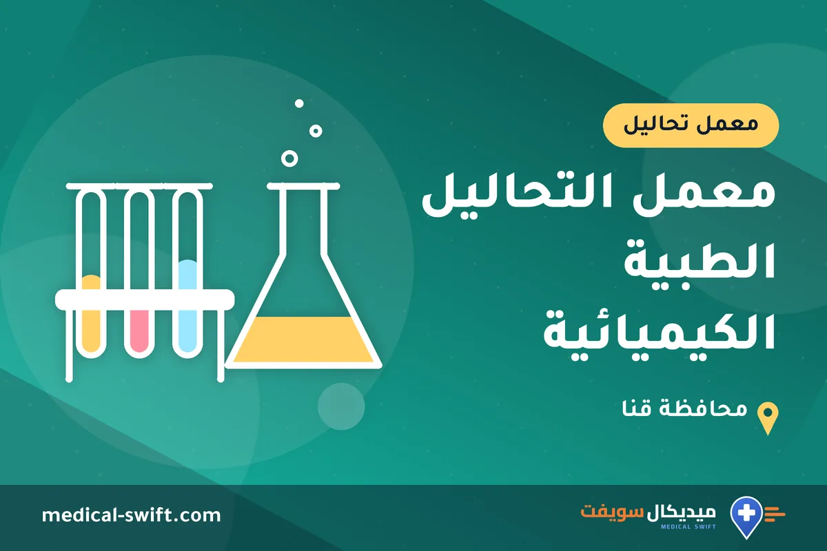 معمل التحاليل الطبية الكيميائية – معمل تحاليل في محافظة قنا
