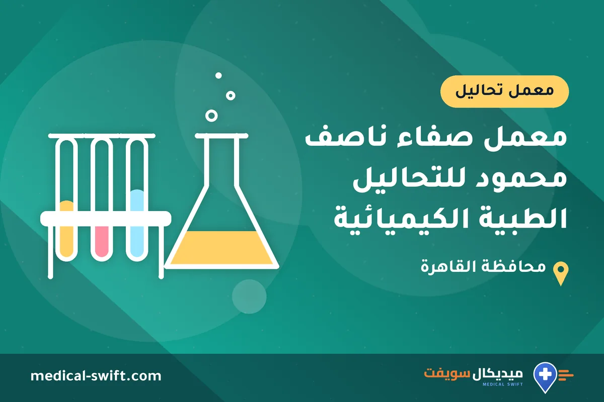 معمل صفاء ناصف محمود للتحاليل الطبية الكيميائية – معمل تحاليل في محافظة القاهرة
