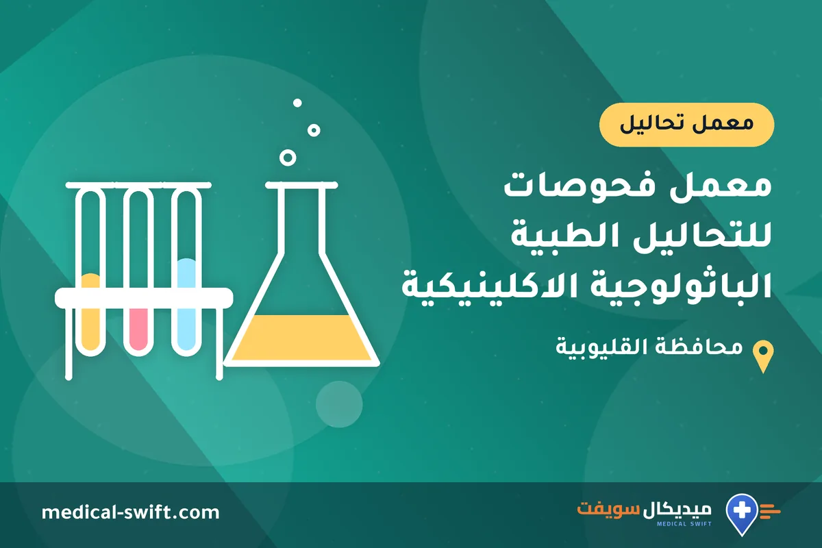 معمل فحوصات للتحاليل الطبية الباثولوجية الاكلينيكية – معمل تحاليل في محافظة القليوبية
