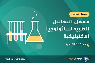 معمل التحاليل الطبية للباثولوجيا الاكلينيكية – معمل تحاليل في محافظة القاهرة