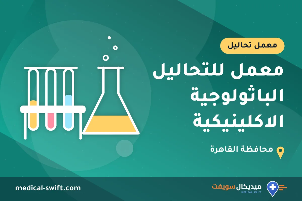 معمل للتحاليل الباثولوجية الاكلينيكية – معمل تحاليل في محافظة القاهرة