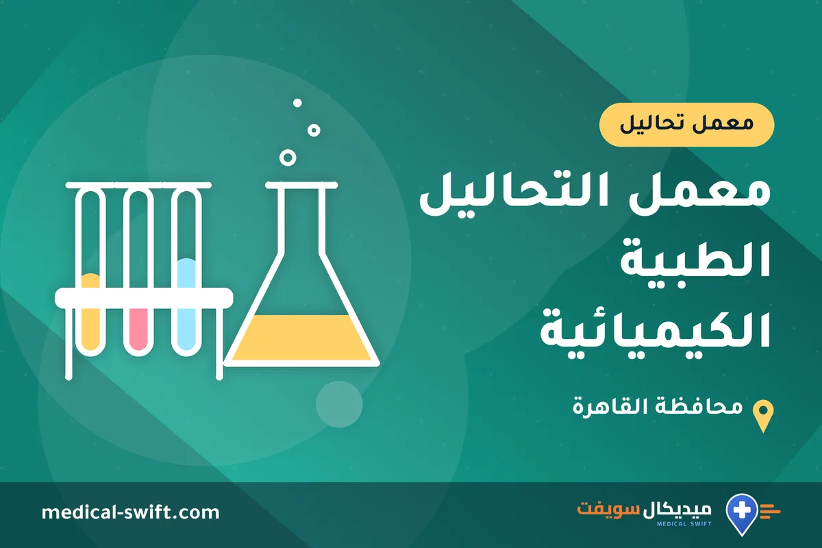 معمل التحاليل الطبية الكيميائية – معمل تحاليل في محافظة القاهرة