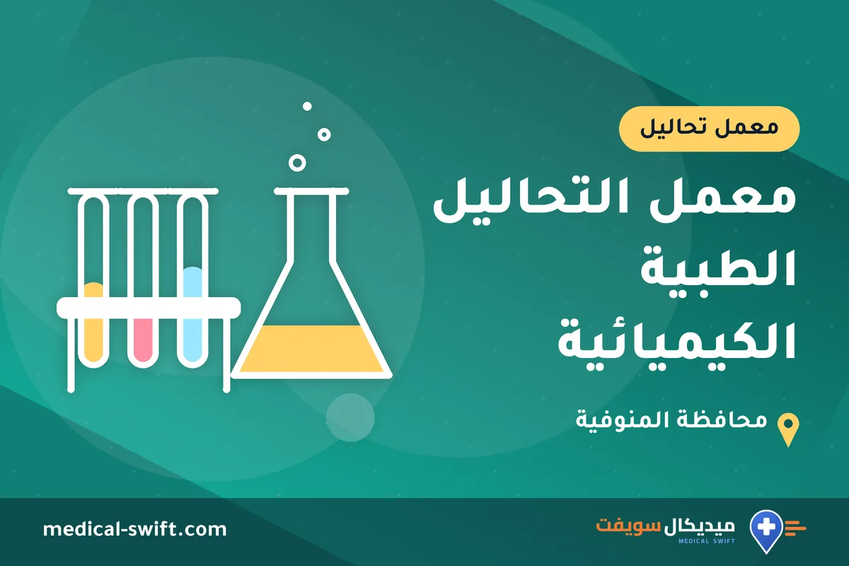 معمل التحاليل الطبية الكيميائية – معمل تحاليل في محافظة المنوفية