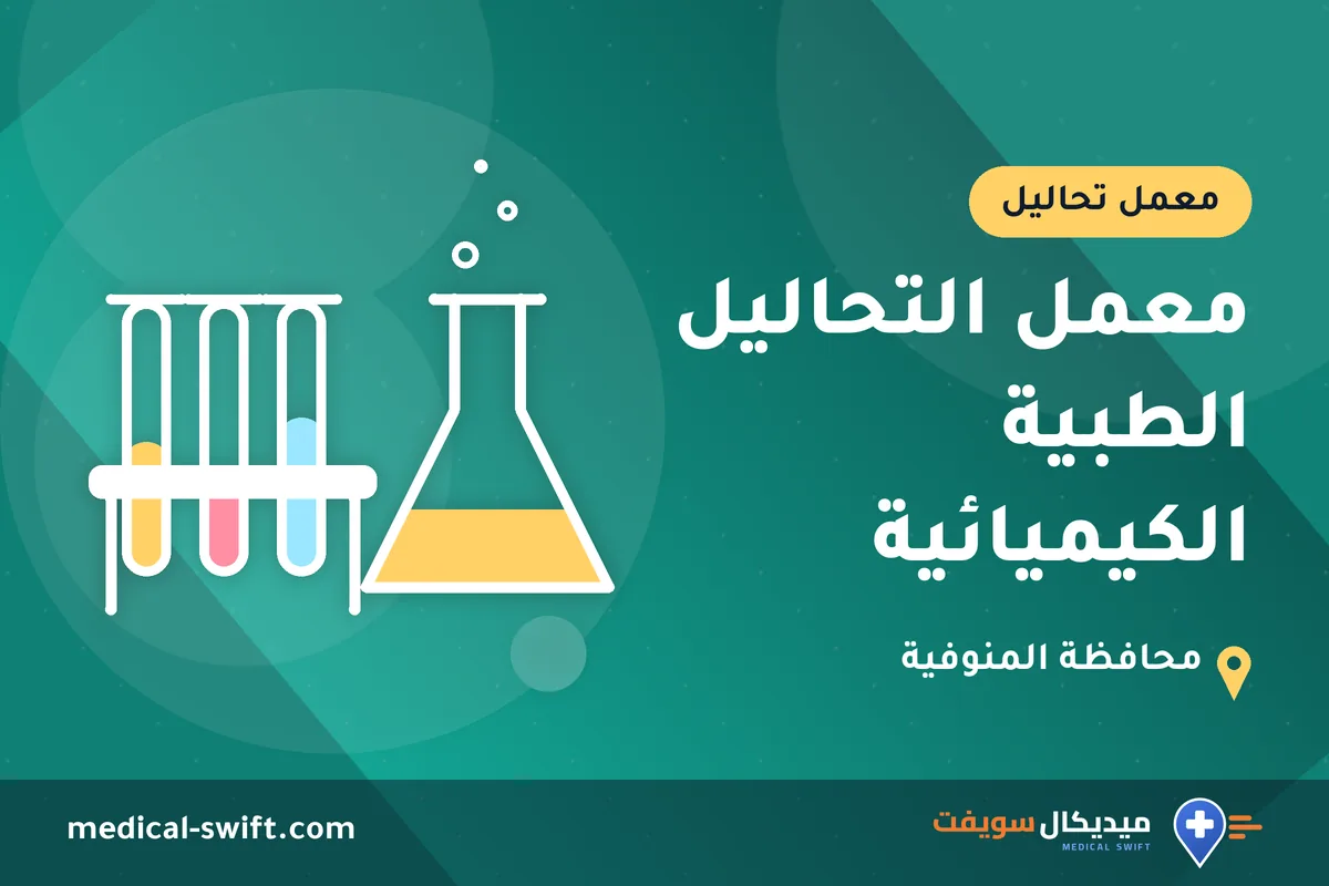 معمل التحاليل الطبية الكيميائية – معمل تحاليل في محافظة المنوفية