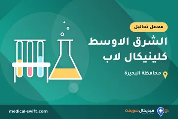 الشرق الاوسط كلينيكال لاب – معمل تحاليل في محافظة البحيرة