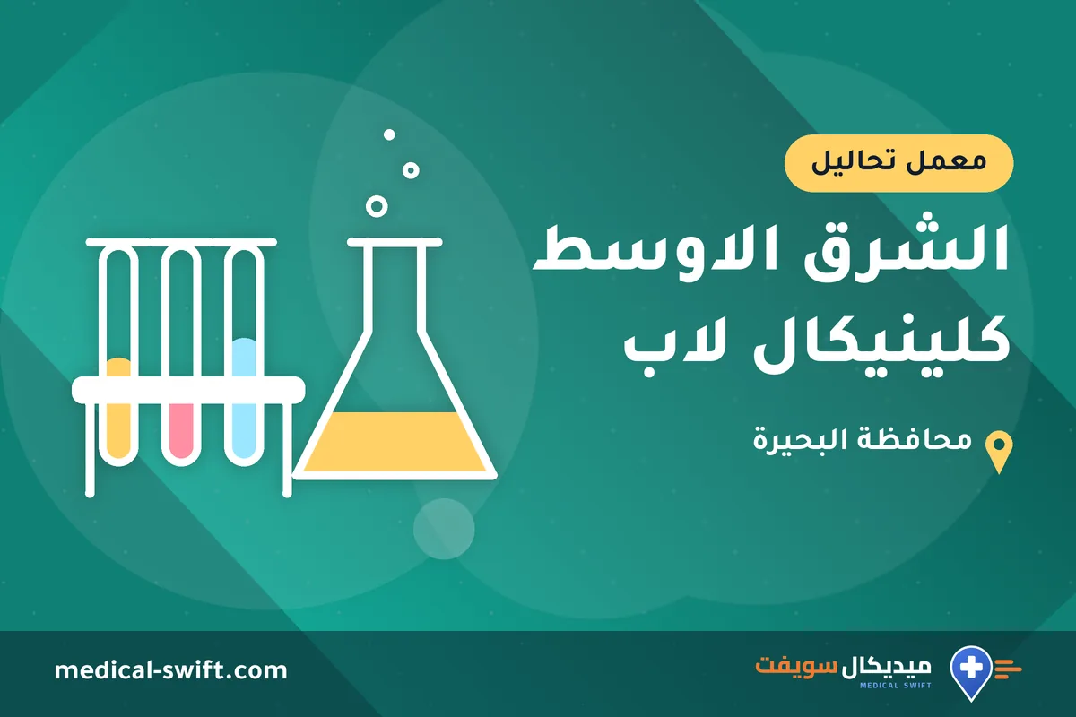 الشرق الاوسط كلينيكال لاب – معمل تحاليل في محافظة البحيرة