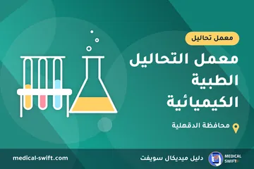 معمل التحاليل الطبية الكيميائية – معمل تحاليل في محافظة الدقهلية