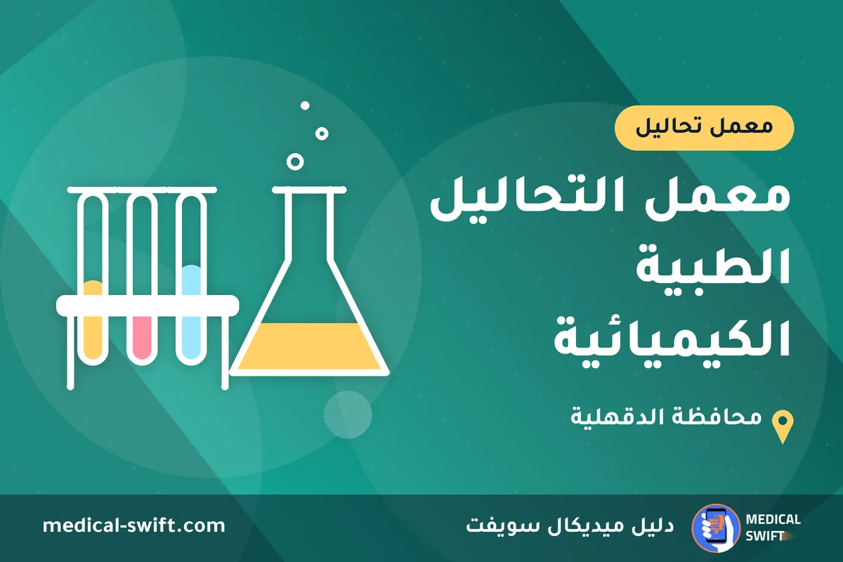 معمل التحاليل الطبية الكيميائية – معمل تحاليل في محافظة الدقهلية