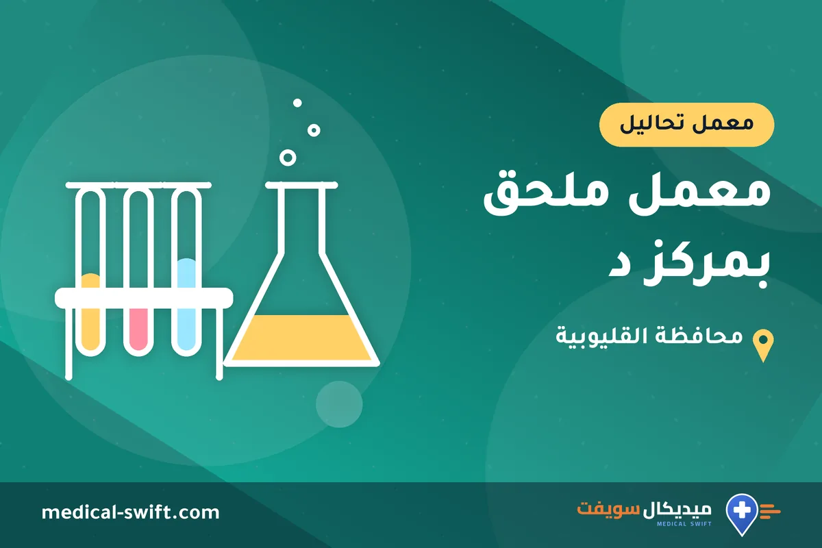 معمل ملحق بمركز د – معمل تحاليل في محافظة القليوبية