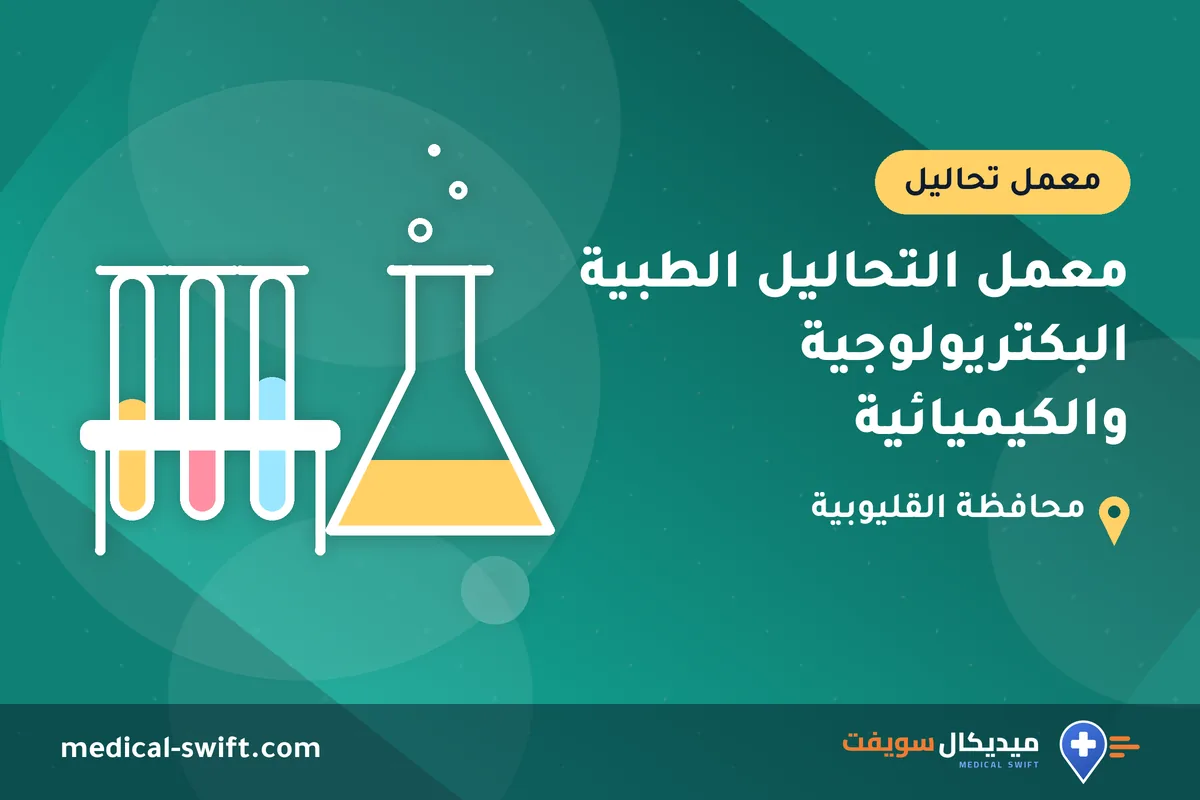 معمل التحاليل الطبية البكتريولوجية والكيميائية – معمل تحاليل في محافظة القليوبية