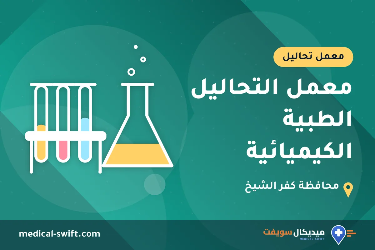 معمل التحاليل الطبية الكيميائية – معمل تحاليل في محافظة كفر الشيخ