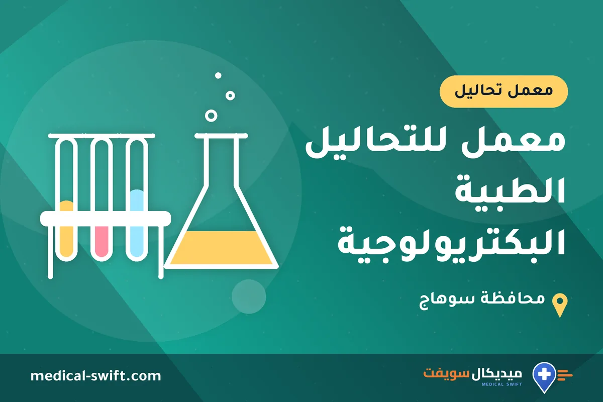 معمل للتحاليل الطبية البكتريولوجية – معمل تحاليل في محافظة سوهاج
