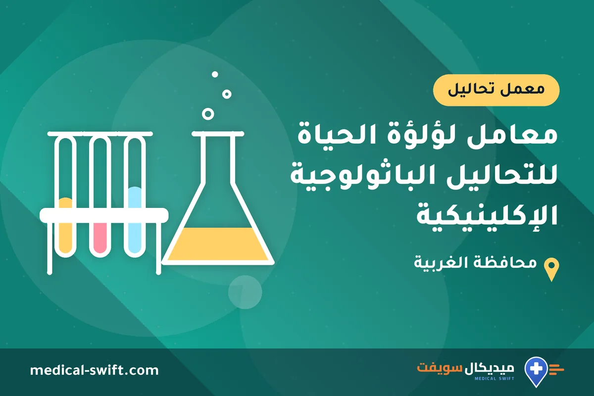 معامل لؤلؤة الحياة للتحاليل الباثولوجية الإكلينيكية – معمل تحاليل في محافظة الغربية