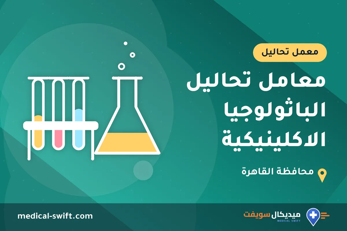 معامل تحاليل الباثولوجيا الاكلينيكية – معمل تحاليل في محافظة القاهرة