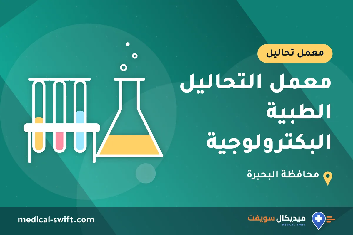 معمل التحاليل الطبية البكترولوجية – معمل تحاليل في محافظة البحيرة