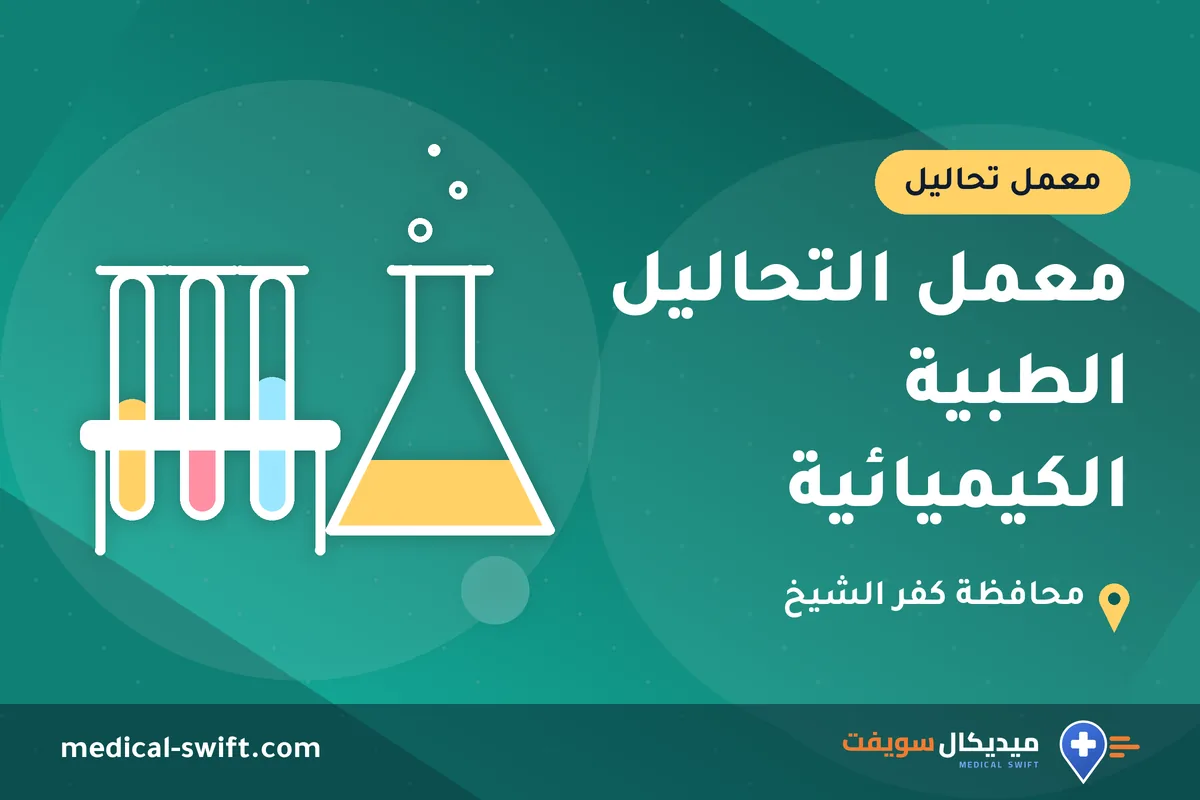 معمل التحاليل الطبية الكيميائية – معمل تحاليل في محافظة كفر الشيخ
