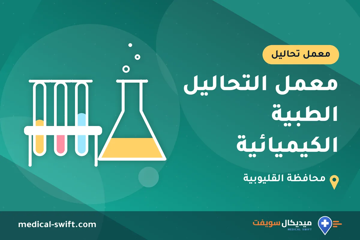 معمل التحاليل الطبية الكيميائية – معمل تحاليل في محافظة القليوبية