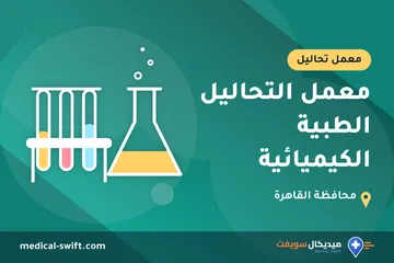معمل التحاليل الطبية الكيميائية – معمل تحاليل في محافظة القاهرة