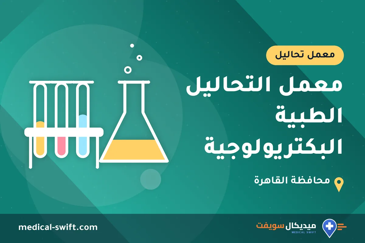 معمل التحاليل الطبية البكتريولوجية – معمل تحاليل في محافظة القاهرة