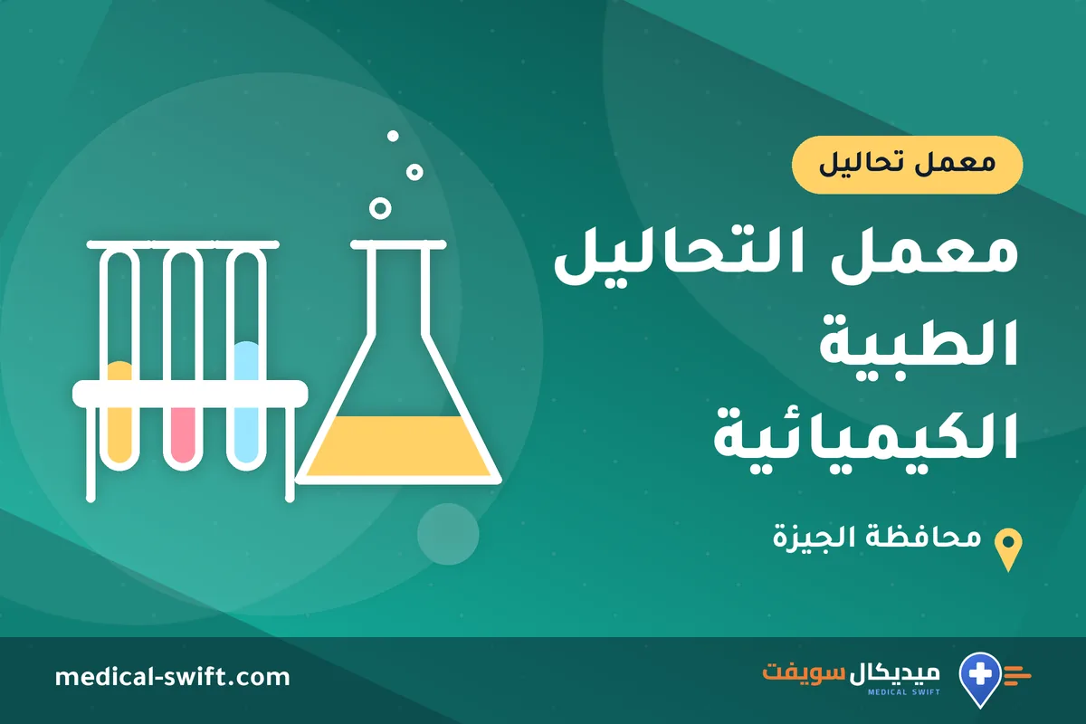 معمل التحاليل الطبية الكيميائية – معمل تحاليل في محافظة الجيزة