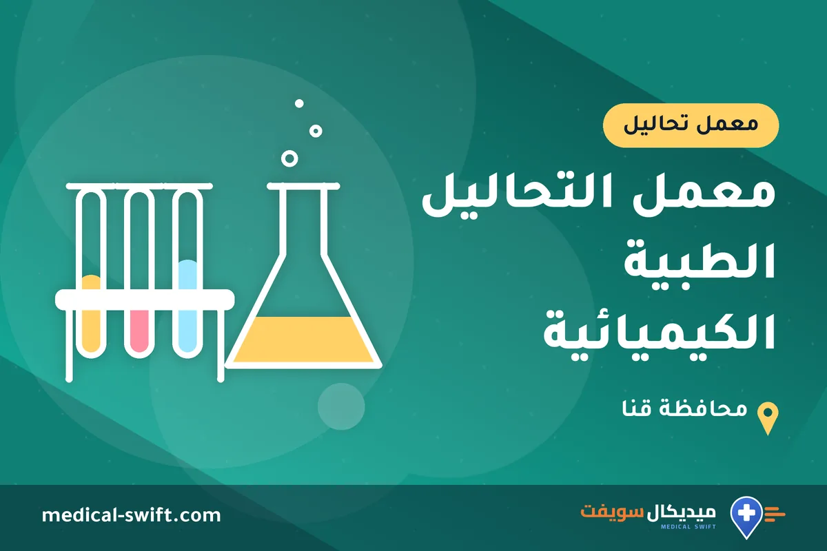 معمل التحاليل الطبية الكيميائية – معمل تحاليل في محافظة قنا