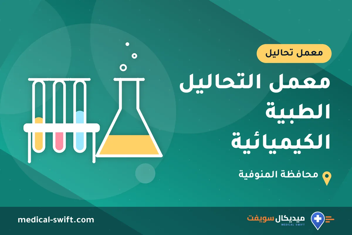 معمل التحاليل الطبية الكيميائية – معمل تحاليل في محافظة المنوفية
