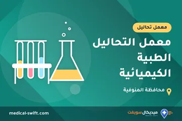 معمل التحاليل الطبية الكيميائية – معمل تحاليل في محافظة المنوفية