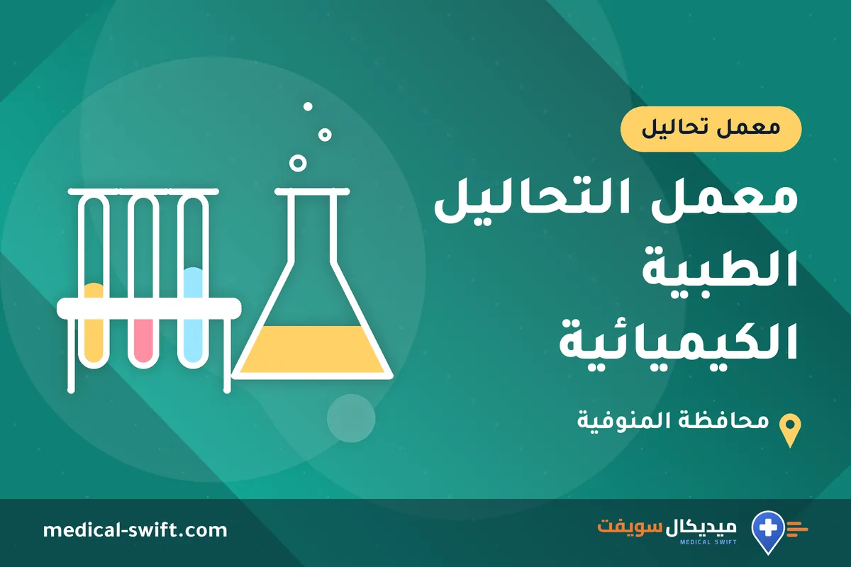 معمل التحاليل الطبية الكيميائية – معمل تحاليل في محافظة المنوفية