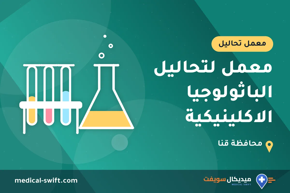 معمل لتحاليل الباثولوجيا الاكلينيكية – معمل تحاليل في محافظة قنا