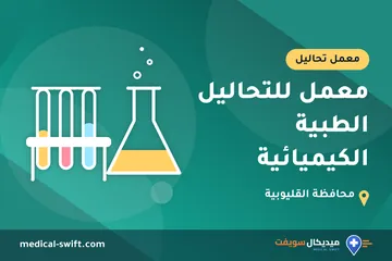 معمل للتحاليل الطبية الكيميائية – معمل تحاليل في محافظة القليوبية