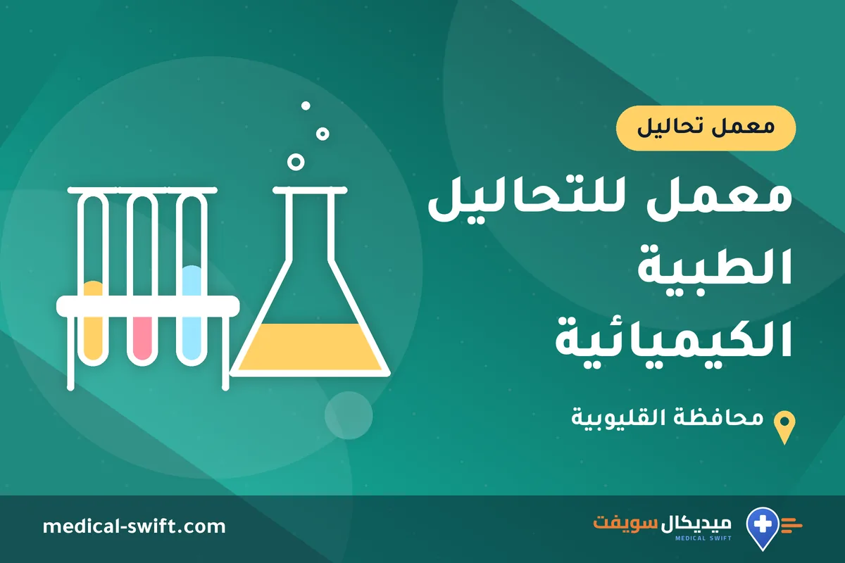 معمل للتحاليل الطبية الكيميائية – معمل تحاليل في محافظة القليوبية