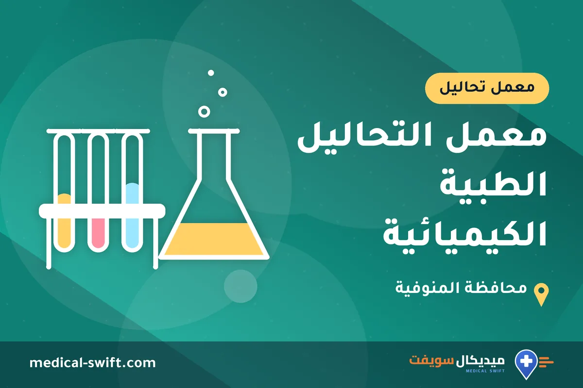 معمل التحاليل الطبية الكيميائية – معمل تحاليل في محافظة المنوفية