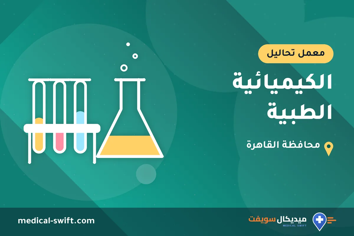 الكيميائية الطبية – معمل تحاليل في محافظة القاهرة