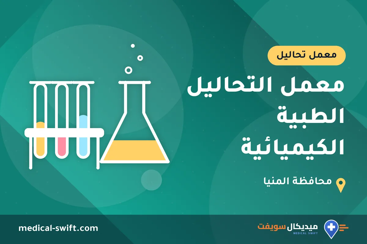 معمل التحاليل الطبية الكيميائية – معمل تحاليل في محافظة المنيا